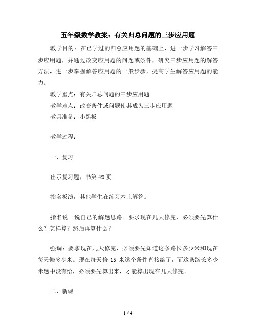 五年级数学教案：有关归总问题的三步应用题