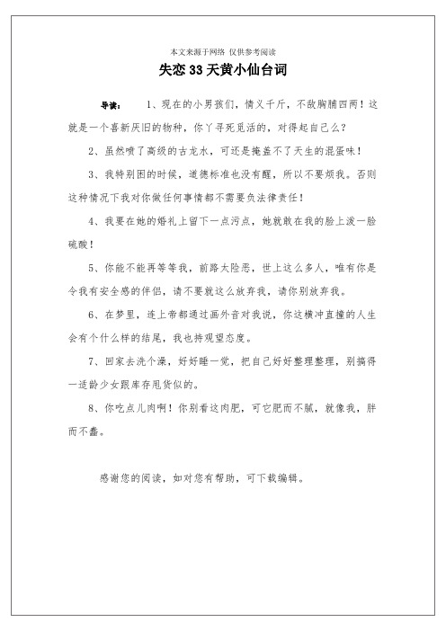 失恋33天黄小仙台词
