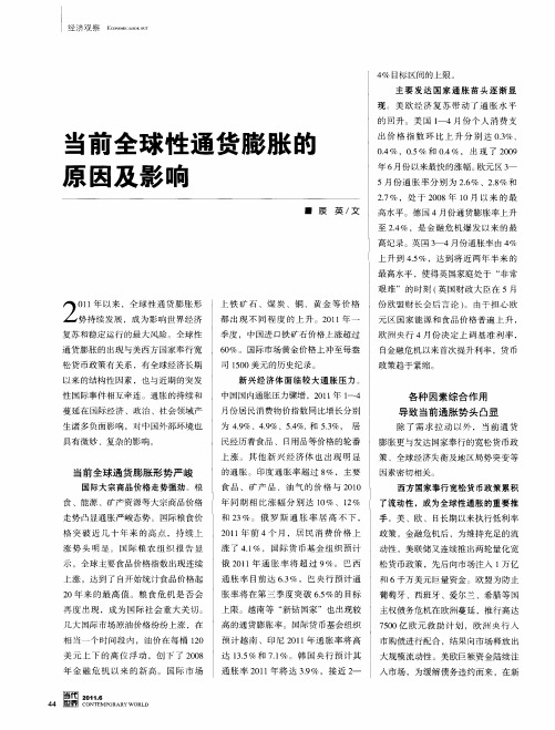 当前全球性通货膨胀的原因及影响