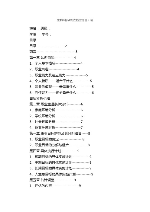 生物制药职业生涯规划2篇_职业生涯规划