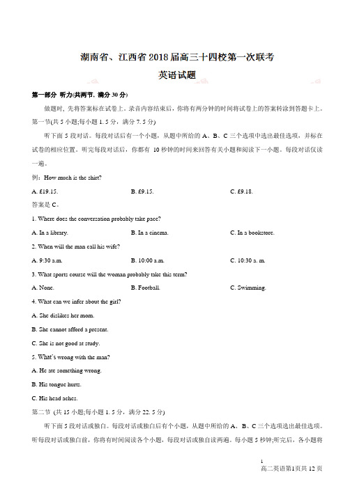 【全国省级联考word】湖南省、江西省2018届高三十四校第一次联考英语试题(有答案)