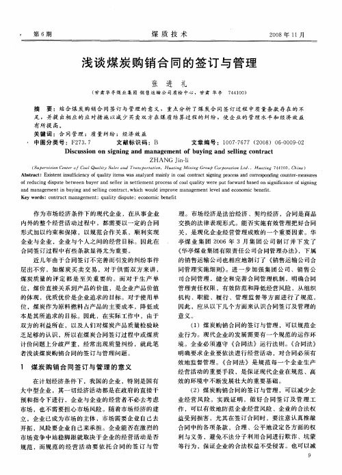 浅谈煤炭购销合同的签订与管理