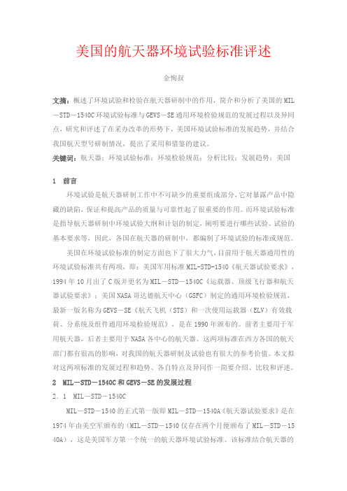 美国的航天器环境试验标准评述