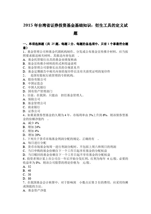 2015年台湾省证券投资基金基础知识：衍生工具的定义试题
