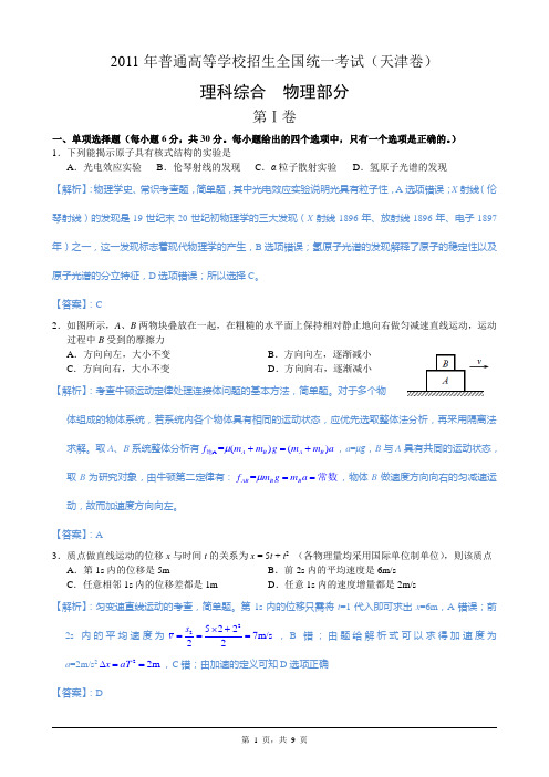 2011年高考(天津卷)物理部分(详细解析版) 程智才竭诚为您服务