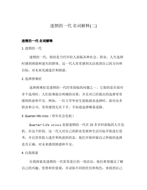 迷惘的一代 名词解释(二)