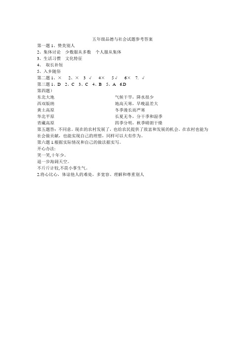 五年级品德与社会参考答案(