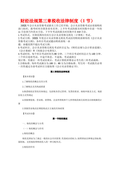 会计知识点《财经法规》第3章(1节)