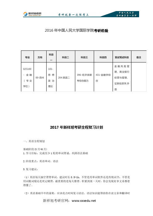 2016年中国人民大学国际学院考研经验