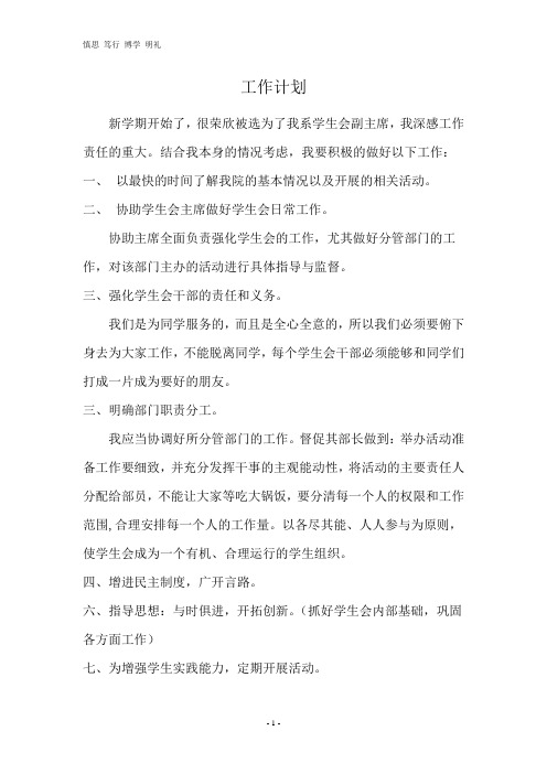 2012年学生会副主席工作计划书