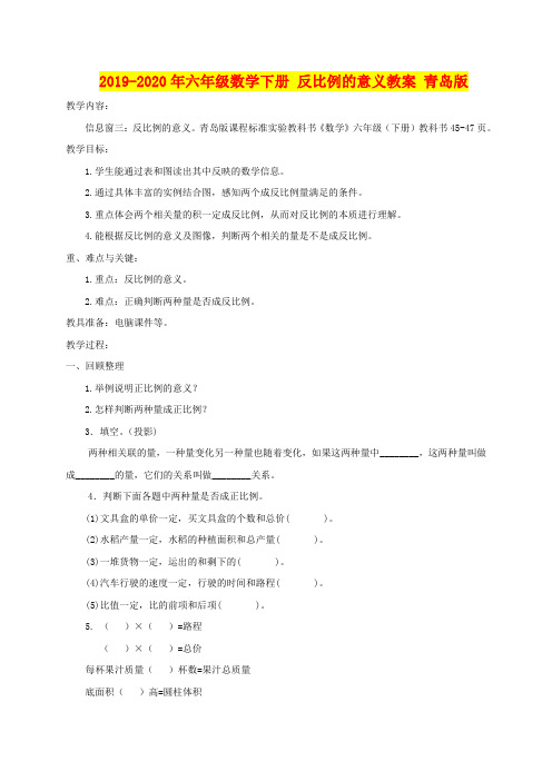 2019-2020年六年级数学下册 反比例的意义教案 青岛版