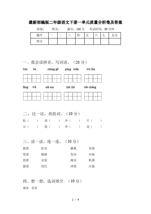 最新部编版二年级语文下册一单元质量分析卷及答案