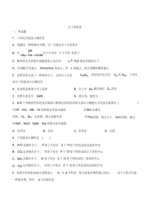 2020届人教版高考化学一轮复习同步卷：分子的性质(含答案)