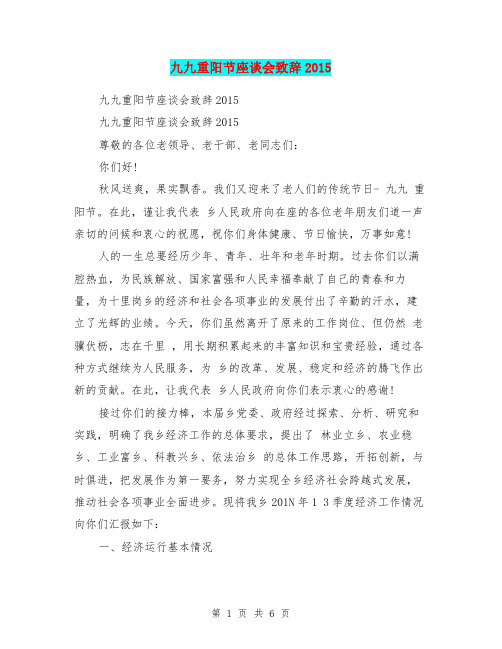 九九重阳节座谈会致辞2015