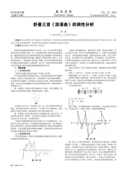 舒曼三首《浪漫曲》的调性分析
