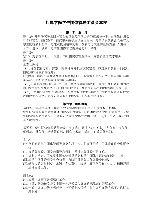 蚌埠学院学生团体管理委员会章程
