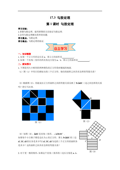 冀教八年级数学上册精品导学案：17.3 第1课时 勾股定