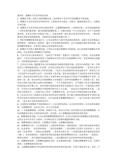 第四章 薪酬水平及其外部竞争性