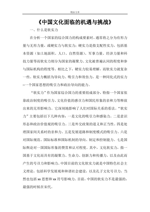 《中国文化面临的机遇与挑战》