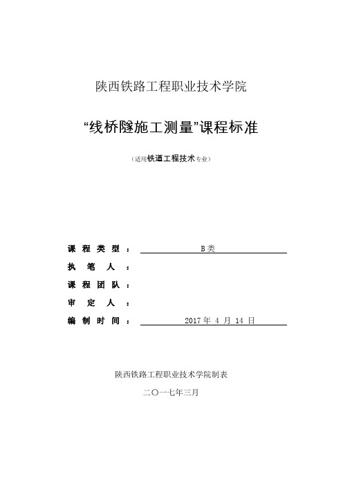 铁道工程技术-线桥隧施工测量-课程标准