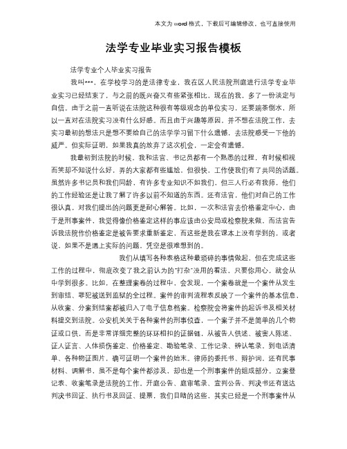 法学专业毕业工作总结范文学习参考(word格式)实习报告学习范文模板