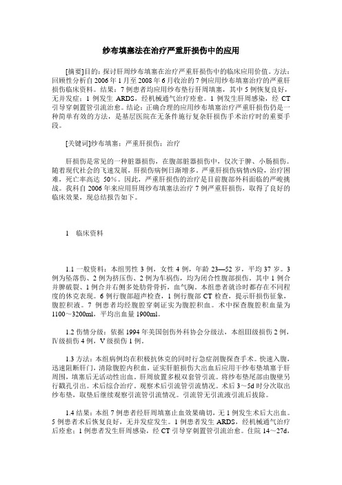 纱布填塞法在治疗严重肝损伤中的应用