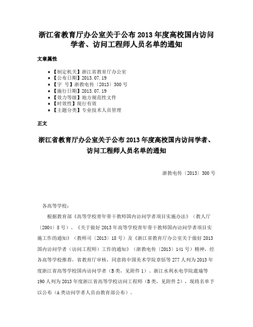 浙江省教育厅办公室关于公布2013年度高校国内访问学者、访问工程师人员名单的通知