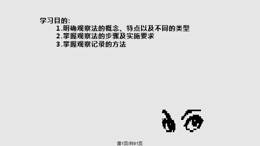 教育科学研究方法——观察法PPT课件
