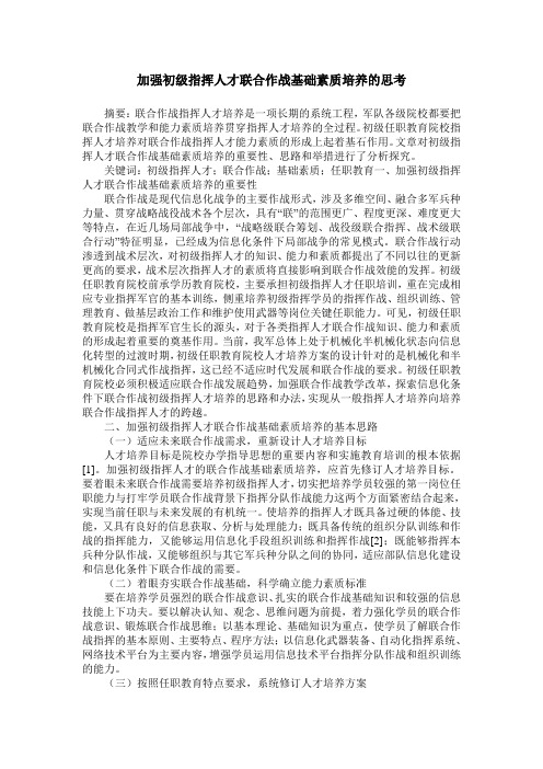 加强初级指挥人才联合作战基础素质培养的思考