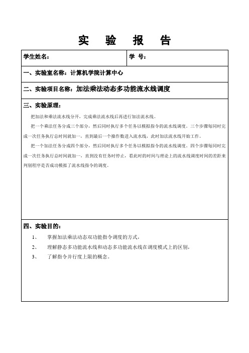加法乘法动态多功能流水线调度