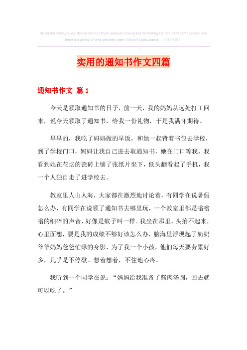 实用的通知书作文四篇