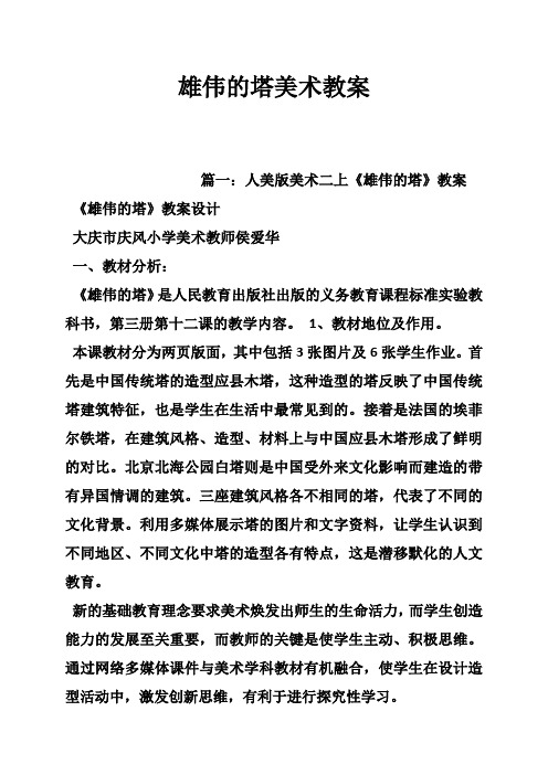 雄伟的塔美术教案