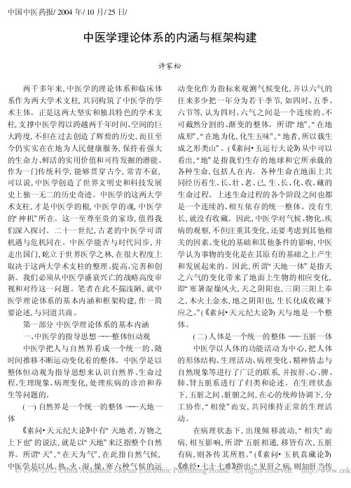 中医学理论体系的内涵与框架构建1