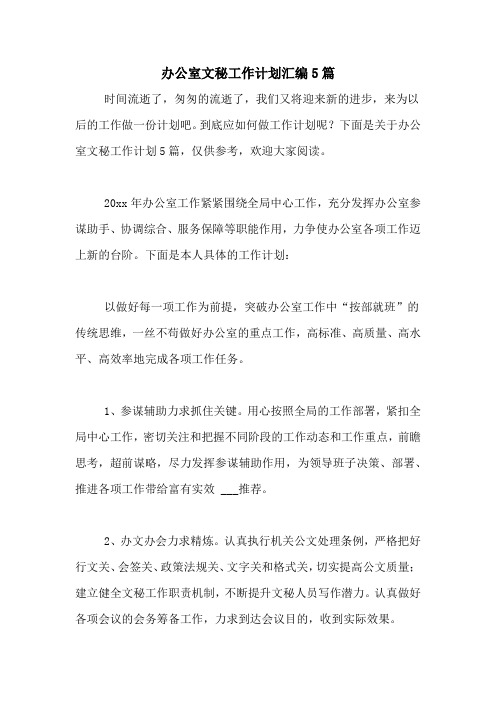 2021年办公室文秘工作计划汇编5篇