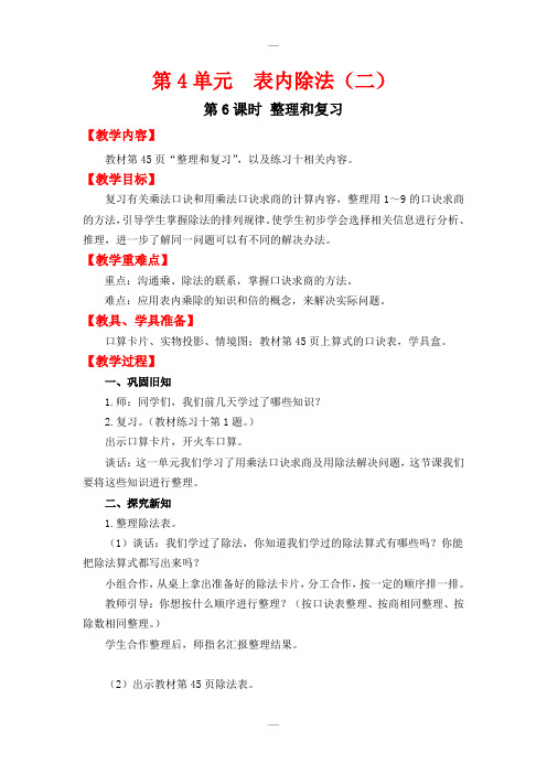 人教版新编二年级数学第二学期第4单元导学案第6课时  整理和复习