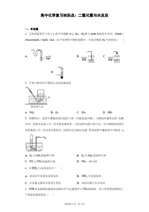 高中化学复习知识点：二氧化氮与水反应