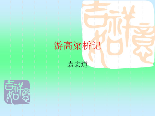 北师大版八上语文游高梁桥记