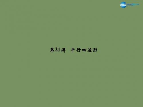【名师面对面】2015中考数学总复习 第5章 第21讲 平行四边形课件