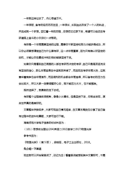 新版海南师范大学电子信息考研经验考研参考书考研真题