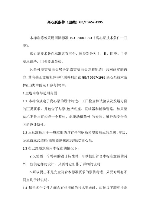 离心泵技术条件III类