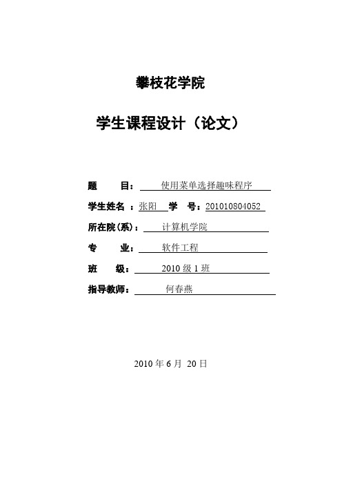 使用菜单选择趣味程序