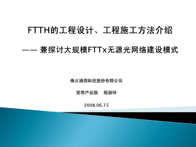 FTTH的工程设计、工程施工方法介绍