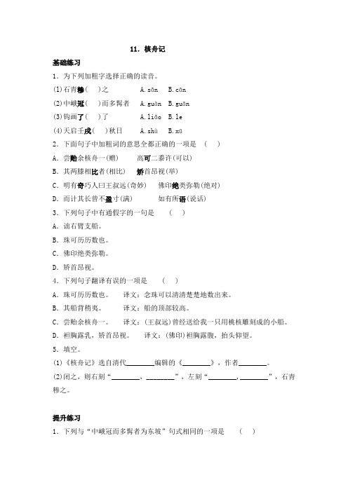 部编版八年级下册语文一课一练 11.核舟记(包含答案)