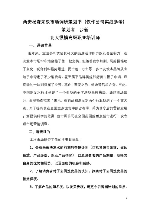 西安杨森采乐市场调研策划书