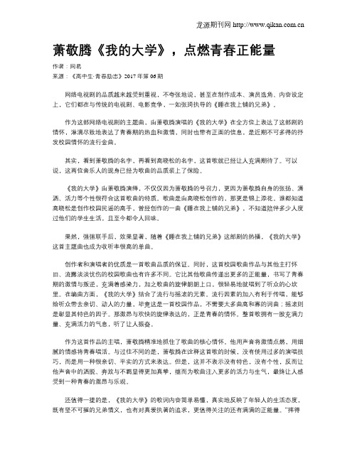 萧敬腾《我的大学》,点燃青春正能量