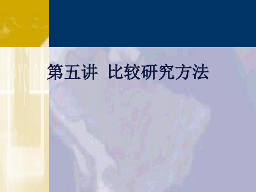 第五讲 比较研究方法