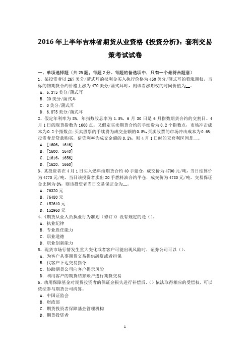 2016年上半年吉林省期货从业资格《投资分析》：套利交易策考试试卷