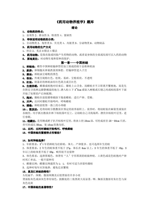 药用动物养殖学(答案)(DOC)