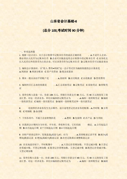 山东省会计基础-6_真题-无答案