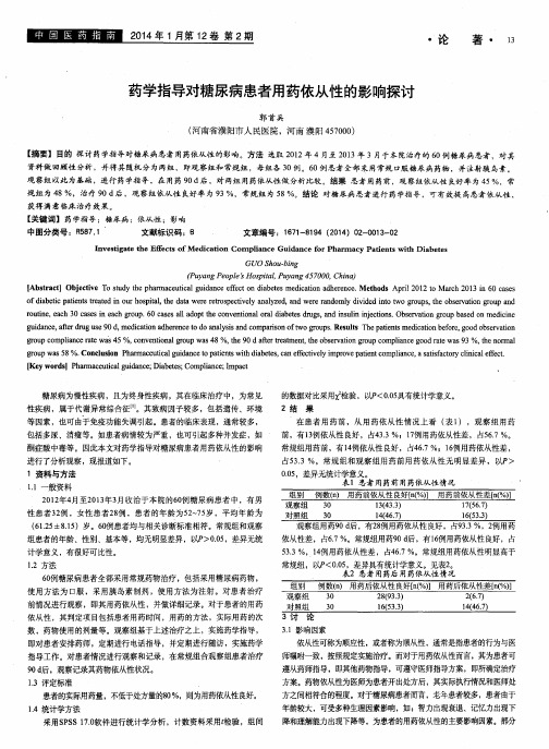 药学指导对糖尿病患者用药依从性的影响探讨
